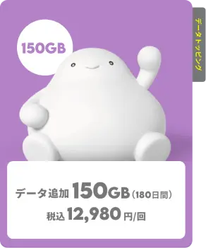 トッピング 150gb