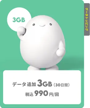 トッピング 3gb