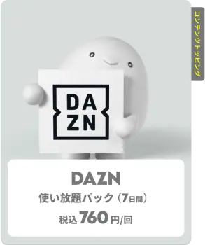 トッピング dazn